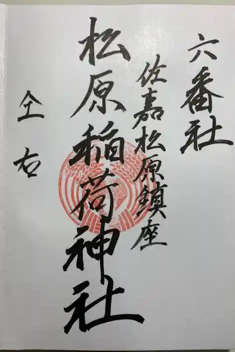 佐嘉神社・松原神社の御朱印