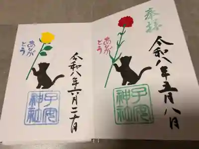 畑子安神社の御朱印
