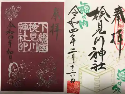 検見川神社の授与品その他