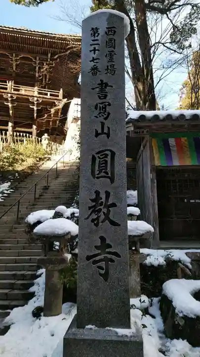 圓教寺のその他建物