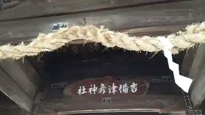 吉備津彦神社(岡山県)