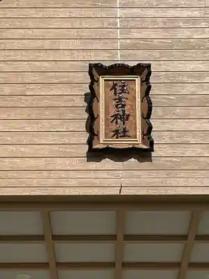 様似住吉神社のその他建物