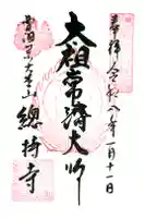 総持寺の御朱印