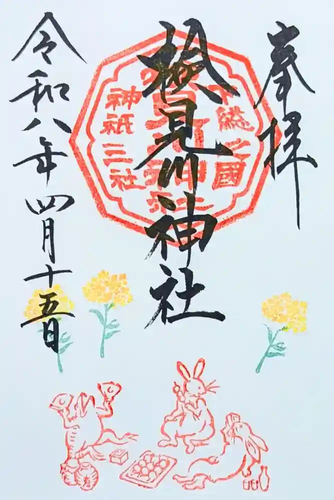 検見川神社の御朱印