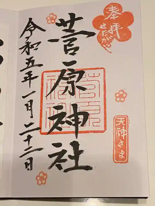 菅原神社の御朱印