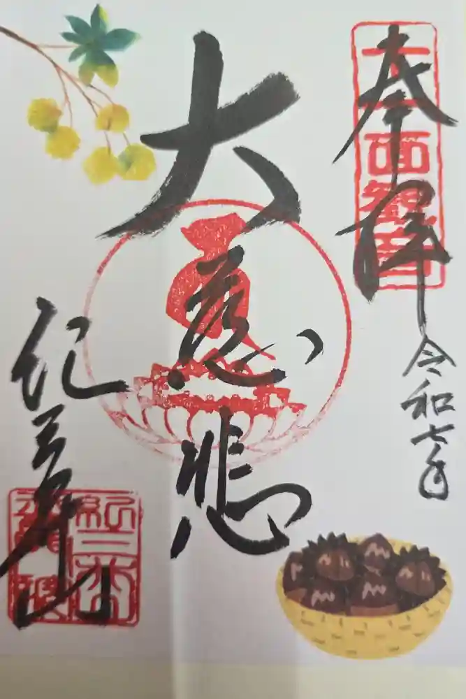 普門院 (紀三井寺塔頭)の御朱印