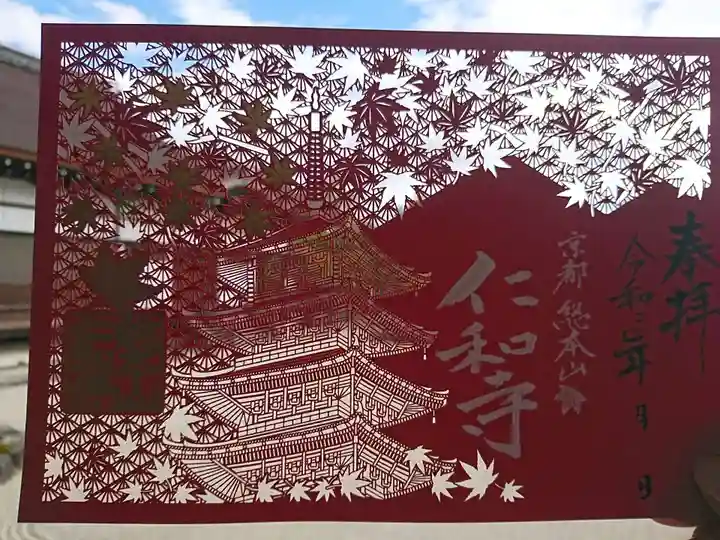 仁和寺の御朱印
