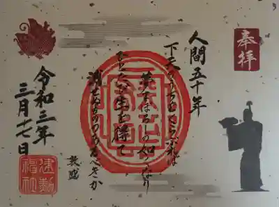 敦盛御朱印