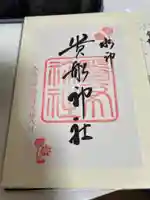 貴船神社結社の御朱印