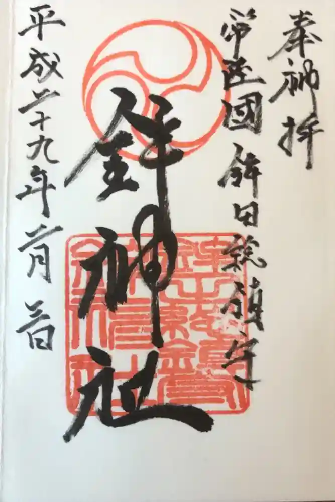 鉾神社の御朱印
