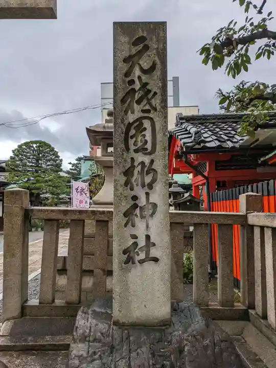 元祇園梛神社・隼神社のその他建物