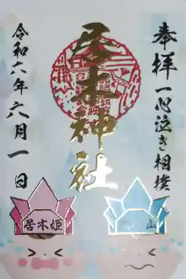 居木神社一心泣き相撲大崎場所御朱印。元気に泣いて勝った赤ちゃん力士の居木山と居木姫の絵。金の箔押しニス厚盛りエンボス加工。
