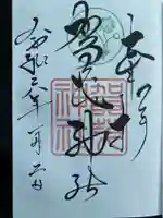 賀茂神社の御朱印