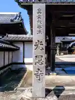 光恩寺のその他建物