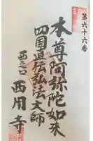 西用寺の御朱印