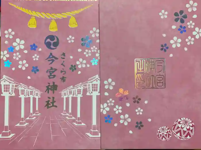 今宮神社の御朱印帳