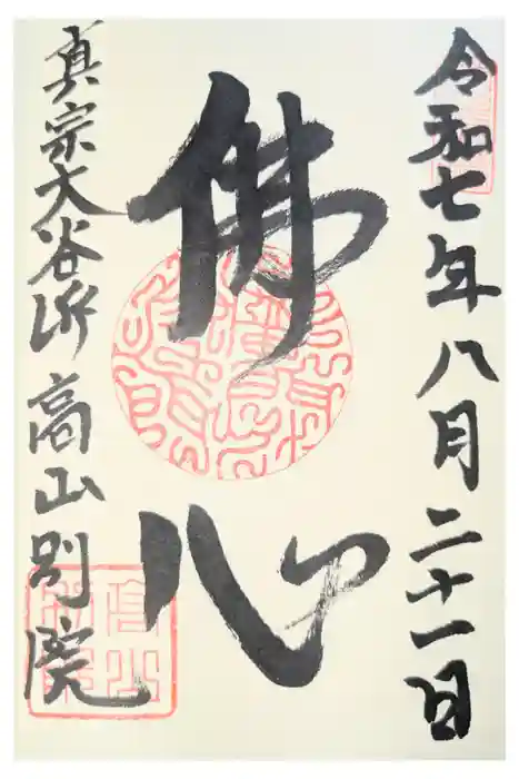 照蓮寺の御朱印