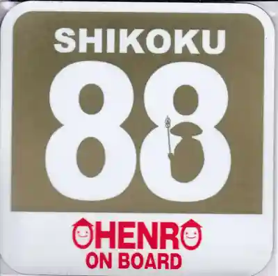 白峯寺の授与品その他