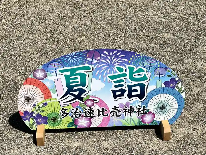 多治速比売神社(大阪府)