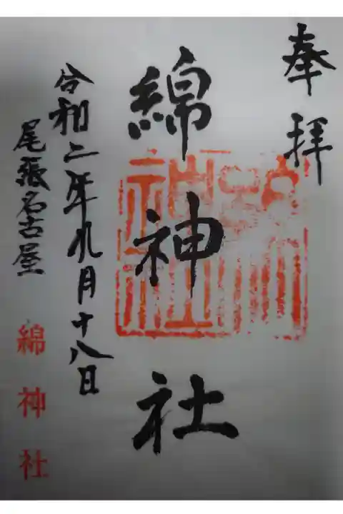綿神社の御朱印です!
