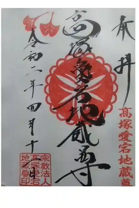 高塚愛宕地蔵尊の御朱印
