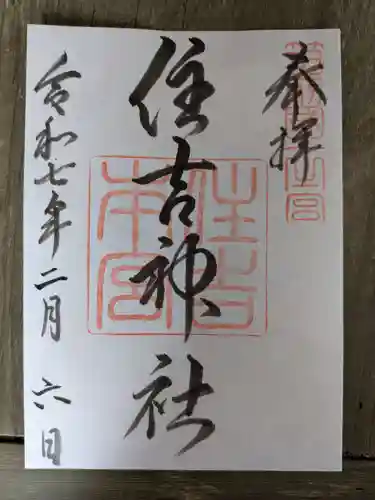 住吉神社の御朱印