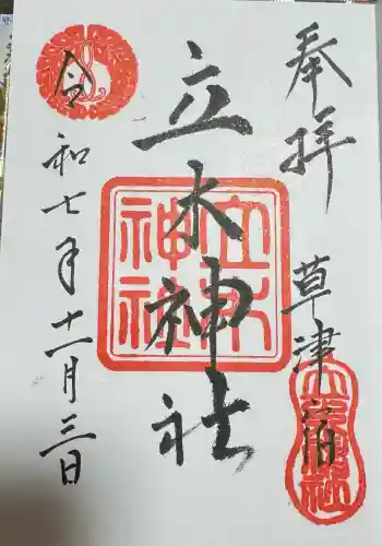 立木神社の御朱印