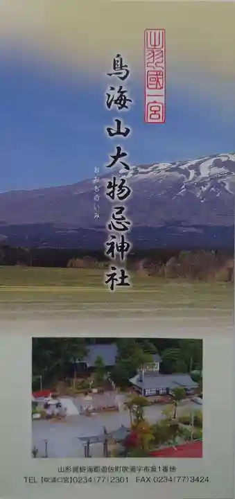 鳥海山大物忌神社吹浦口ノ宮の授与品その他