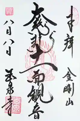 御本尊「十一面観音様」の御朱印