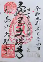 大聖寺(亀岡文殊)の御朱印