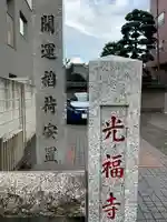 光福寺(東京都)