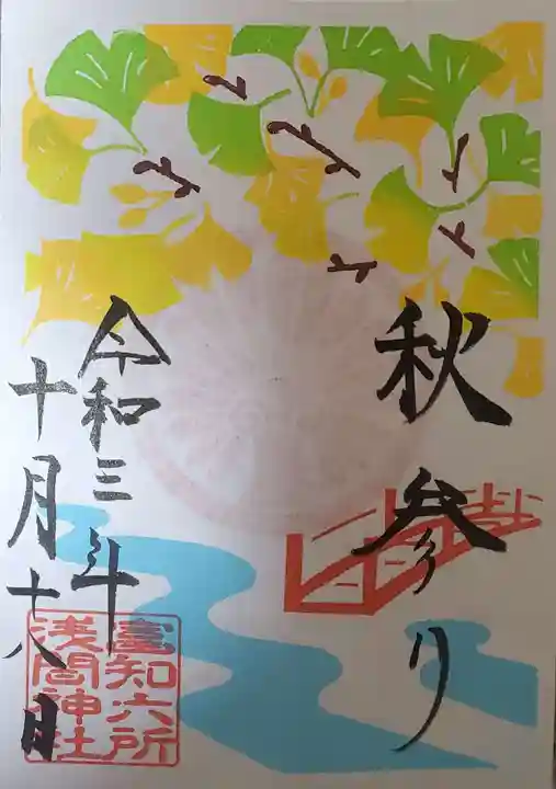 富知六所浅間神社の御朱印