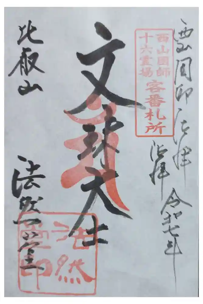 比叡山法然堂の御朱印