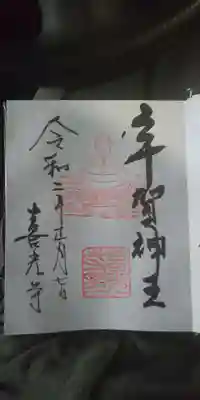 宇賀神 御朱印
宇賀神開帳時のみいただけるそうです
