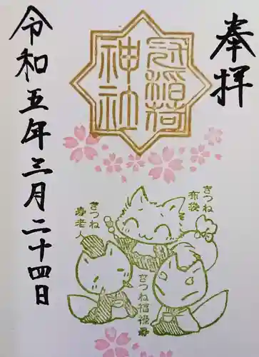 冠稲荷神社の御朱印