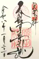 廣田神社の御朱印