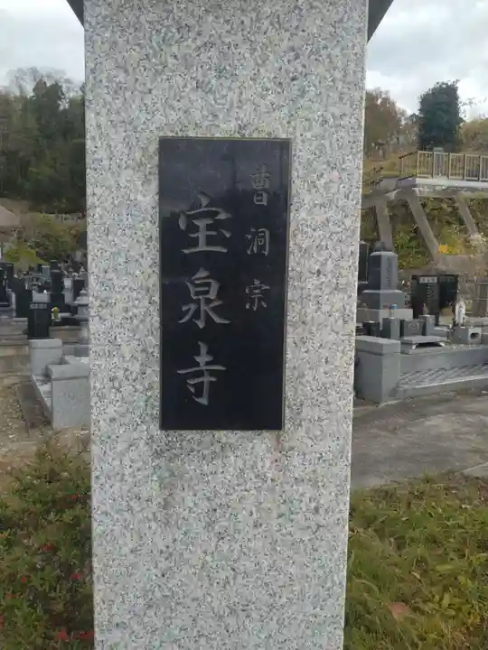 宝泉寺(宮城県)