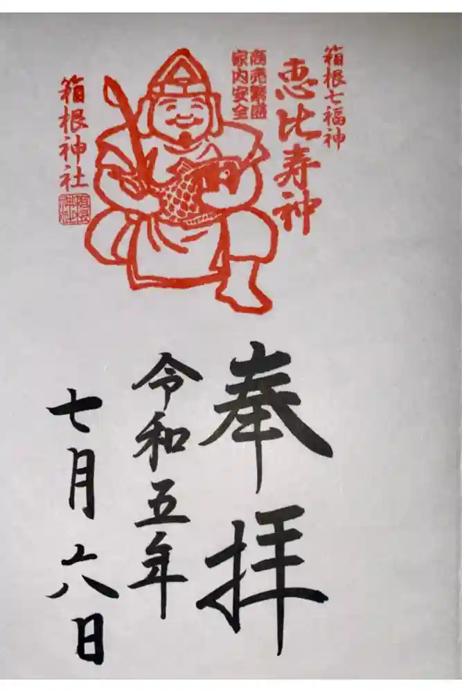 箱根神社の御朱印