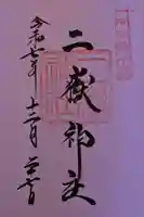 二嶽神社の御朱印