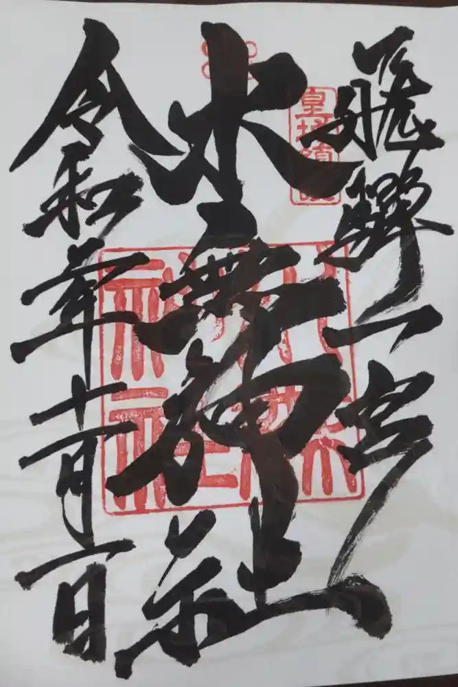 飛驒一宮水無神社の御朱印