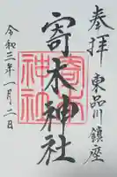 寄木神社の御朱印