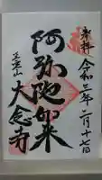 大念寺の御朱印