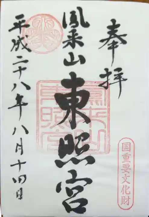 鳳来山東照宮の御朱印