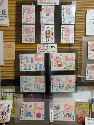 三輪神社の御朱印