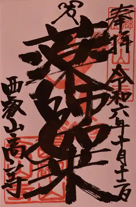 高山寺の御朱印
