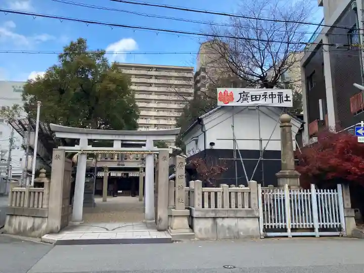 廣田神社の鳥居