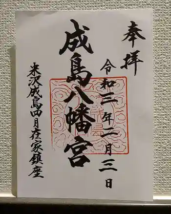 成島八幡神社の御朱印 2021年02月