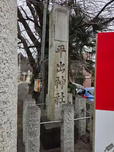 平出雷電神社(栃木県)