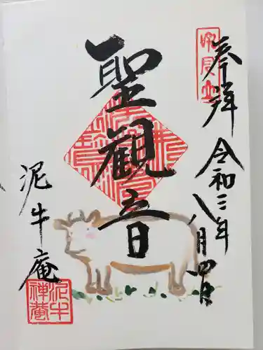 泥牛庵の御朱印