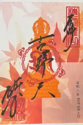 吉祥紅葉の御朱印🍁